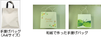 手提げバッグ　和紙で作った手提げバッグ