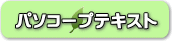 パソコープテキストはこちらから