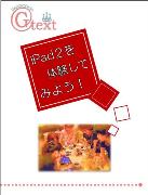 ipad2を体験してみよう