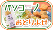 パソコープおとりよせネット