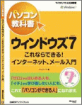 ウィンドウズ7　これならできる！インターネット、メール入門