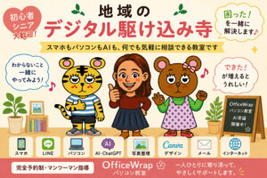 地域のデジタル駆け込み寺 OfficeWrap(ラップパソコン教室)。しの先生・OKちゃん・トラップ君が、スマホ・パソコン・AIの相談をサポートする教室のイメージイラスト。