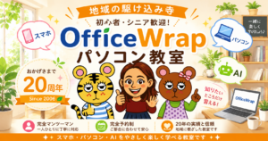 OfficeWrap(ラップパソコン教室)のイメージ画像。しの先生・OKちゃん・トラップ君と一緒に、スマホ・パソコン・AIを楽しく学べる地域のデジタル駆け込み寺を紹介するイラスト。
