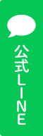 公式LINE